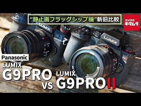 【カメラ比較】パナソニック LUMIX G9PROとG9PROIIの違いを徹底検証！静止画フラッグシップの性能はいかに？