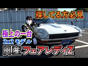 購入希望者急げ！エアコンパワステ付きエンジン載替の一台(レビュー)フェアレディZ (GS31)