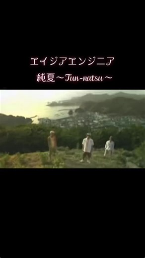 懐かしい曲シリーズ！！ｴｲｼﾞｱｴﾝｼﾞﾆｱ！！19歳の頃、有線で聴いて好きになった曲。夏が近づくと必ず聴いてる曲。歌詞がとっても良い〜♫夏の夕方が大好きです#エイジアエンジニア #純夏 #2006年 #16年前 #懐かしの曲 #好きな曲 #曲ってあの頃に戻れる #あの頃に戻りたい
