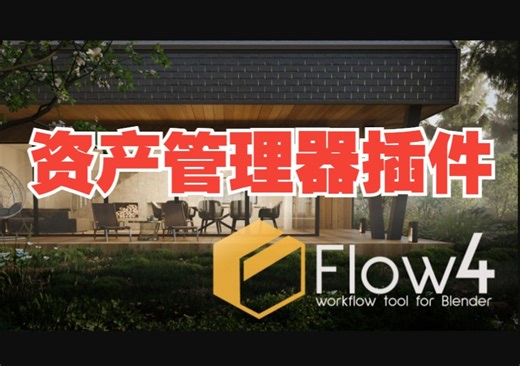 Blender资产预设管理器插件Flow4 – The Next-Level Asset Manager + Basic Natur+自然模型预设库