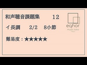 【和声聴音課題集】１２【eqhor music labo Tokyo ソルフェージュ】Music dictation (Harmony)/Dictée musicale (Harmonie)