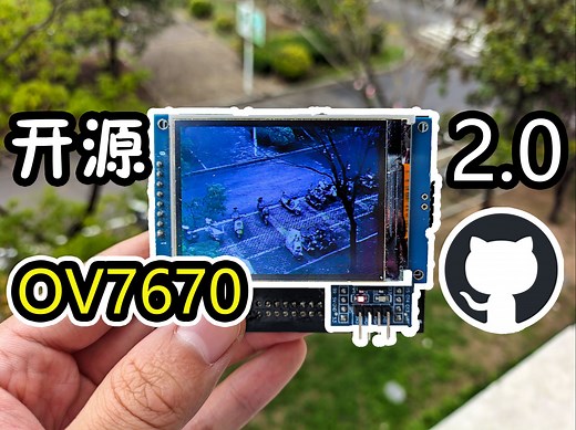 【开源】OV7670简易相机！