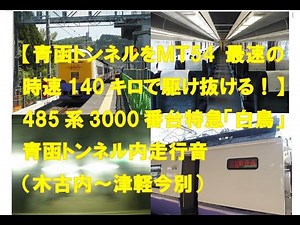 【MT54最速の時速140キロ運転！】485系特急「白鳥」青函トンネル内爆走行音（木古内～津軽今別）