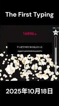 THE FIRST TYPING 2025年10月18日 #shorts #タイピング