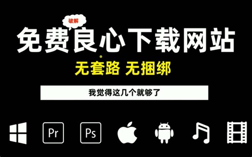 【干货】几个非常良心的下载网站推荐！好用软件|免费网站|MAC|WINDOWS|安卓