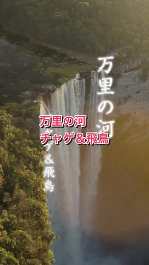 チャゲ＆飛鳥の「万里の河」 1980年の曲ですが二人の絶妙なハーモニーとどこか異国情緒な曲調に惹かれた人も多いのではないでしょうか。懐かしい曲をupさせていただきます。 #チャゲ＆飛鳥 #飛鳥涼 #万里の河 #フォークデュオ #ギター曲 #昭和の名曲 #歌詞動画#CapCut