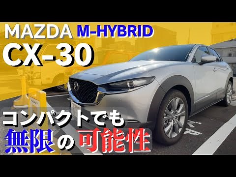 MAZDA CX-30 マイルドハイブリッド 徹底レビュー！