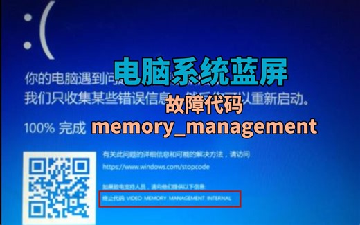 电脑蓝屏代码memory_management 的6种解决方法