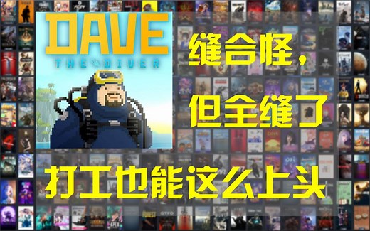 边打工边摸鱼，享大福！潜水员戴夫适合每一个划水打工人！【一千零一个游戏 | 第三期 | Dave The Diver 潜水员戴夫】