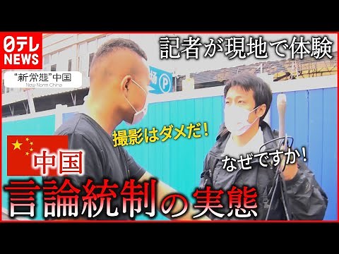 【中国】取材妨害に尾行まで⁉︎ 強まる"言論統制"の実態を記者が体験『“新常態”中国』#17