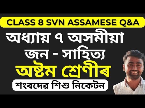 Class 8 Assamese Chapter 7 জন সাহিত্য | Question Answers | Sankardev Sishu Niketan | SEBA 2025