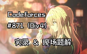 【CF1829】Codeforces Round 871 (Div. 4) 实录 & 现场题解
