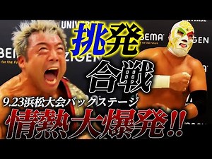「チクショーーー！これだけ腹立つことはねぇぞ」掟破りの必殺技合戦！ナショナル王座前哨戦、王者の情熱が大炎上！9.23浜松大会バックステージ！《10.14後楽園はチケット発売中&ABEMAで無料生中継》
