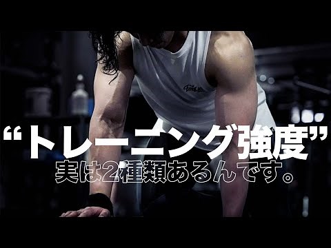 "トレーニング強度"について正しく理解しよう - EFFORTとINTENSITY【筋トレ】