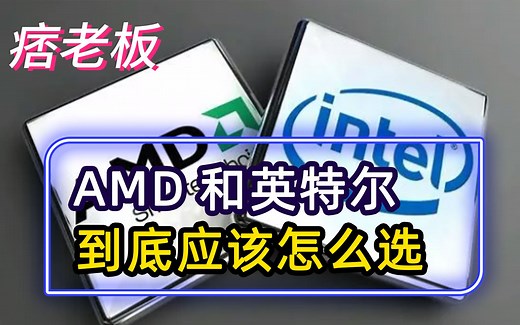 AMD和英特尔处理器哪个好？到底应该怎么选？是英特尔真香？还是AMDyes？
