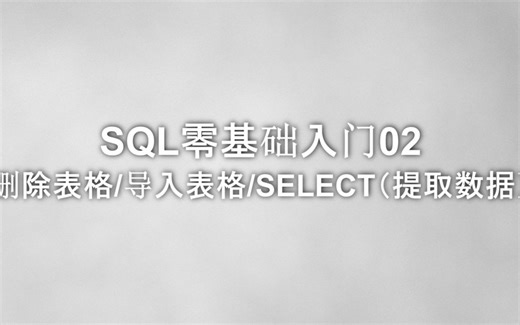 数据分析 - SQL零基础入门02 - 删除表格/导入表格/SELECT(提取数据)