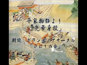 朗読：平家物語より「先帝身投」 古典の日記念朗読コンテスト最優秀賞