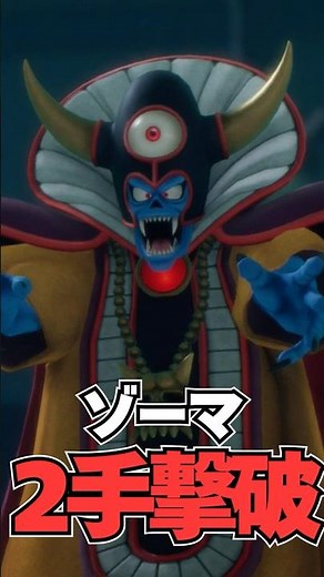 【ドラクエ7R】ゾーマ、2手で倒せます #ドラクエ7 #ドラクエ7リイマジンド #DQ7 #ゾーマ #shorts