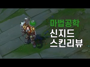 마법공학 신지드(Hextech Singed)