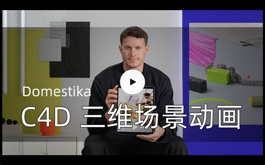【C4D】三维场景动画教程 (疯狂动力学) - Domestika