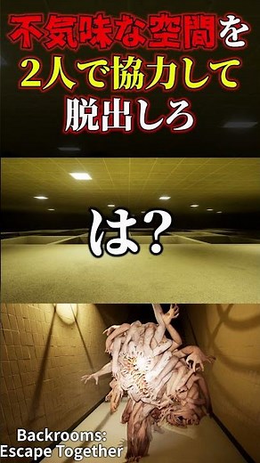 【Backrooms: Escape Together】不気味な空間から２人で協力脱出せよ４ #shrots #ゲーム実況 #ホラーゲーム実況プレイ #backrooms #バックルーム