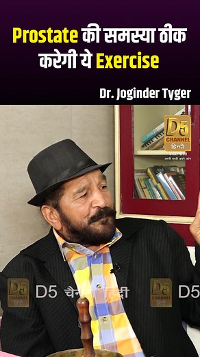 10K views · 92 reactions | Prostate की समस्या ठीक करेगी ये Exercise | Dr. Joginder Tyger #prostate #prostatehealth #fbreelsfypシ゚viralシ #fbreelsfypシ゚ #reelsfypシ #prostateexercises #ProstateExercise | D5 Health | Facebook