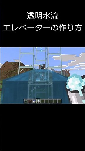 🎮【マイクラ統合版限定】透明水流エレベーターの作り方