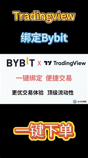 Bybit｜TradingView 教学：一键绑定，便捷交易加密货币，TradingView关联Bybit经纪商教程，TradingView图表交易警报策略指标#bybit #tradingview