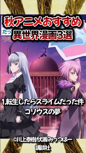 【2023】秋アニメおすすめの異世界漫画3作品紹介！！【転生したらスライムだった件 コリウスの夢】【聖女の魔力は万能です Season2】【暴食のベルセルク】