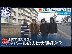 【なぜ？大阪でネパール人急増】団地・文化・IT人材…現場取材で見えた”暮らしやすさ”