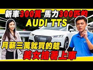 新車300萬 馬力300匹的AUDI TTS 月薪三萬就買得起 美女搶著上車｜實車詳細介紹｜0-100加速｜綜合油耗測試｜綜合隔音測試｜美女賞車介紹 EP82