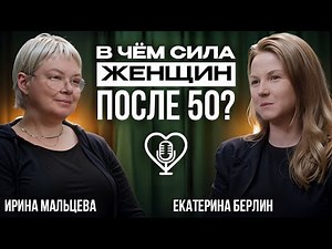 Женская сила в 50+