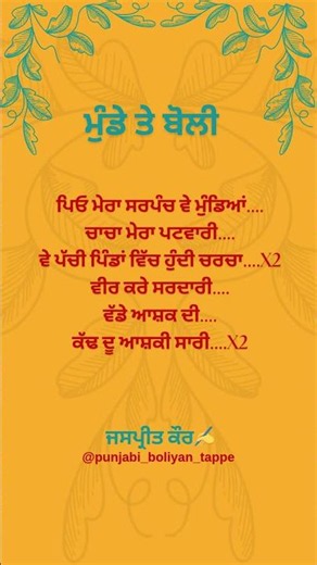 ਪਿਓ ਮੇਰਾ ਸਰਪੰਚ ਵੇ ਮੁੰਡਿਆਂ | ਮੁੰਡੇ ਤੇ ਬੋਲੀ | #teejboliyan #sithniyan #suhaaggeet