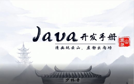 收获满满！21年最新发布：阿里巴巴《Java开发手册（嵩山版）》太牛了！