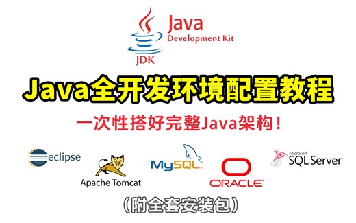 【B站首发】手把手带你搭建最完整的Java开发环境！（附全套安装包）