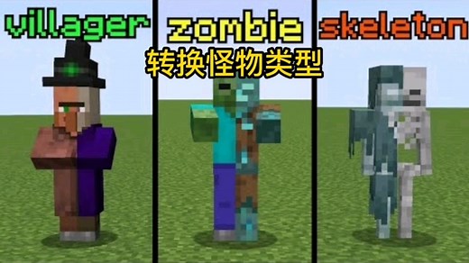 我的世界：瞬间转换怪物的操作模组！