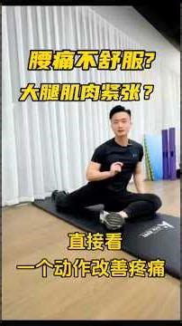 一个动作缓解腰痛和大腿后侧发麻。#腰痛 #大腿發麻 #坐骨神經痛 #屁股痛 #梨狀肌症候群 #一分鐘運動 #Lower Back Pain #居家運動 #姿勢糾正