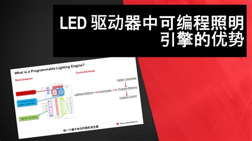 LED 驱动器中可编程照明引擎的优势 | Video | TI.com