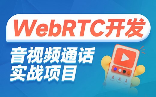 黑马前端WebRTC实现音视频通话功能，WebRTC原理和音视频传输技术及应用