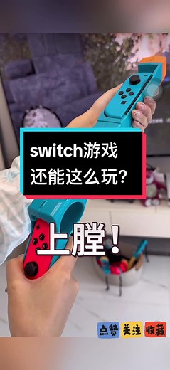 switch游戏还能这么玩？太刺激啦！#switch #switchgame #switch游戏 #任天堂