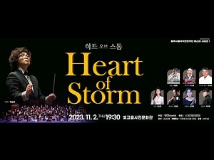 광주시립국악관현악단 기획공연 [마스터 시리즈 I ]‘하트 오브 스톰’ - 모듬북협주곡‘Heart of Storm’
