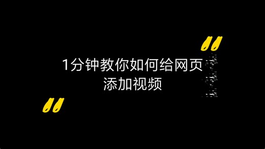 一分钟教你如何给网站添加视频