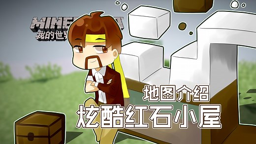 我的世界Minecraft《籽岷的地图介绍 酷炫红石小屋》