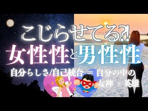 【男性性と女性性の理解、統合、開花】で、あなたの中のヒーローと女神を呼び覚ます！ユング心理学 | Jungian psychology of the anima and animus
