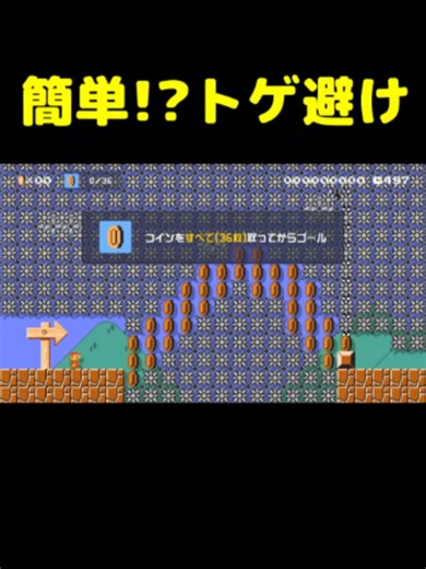 マリオメーカー2：簡単なトゲ避けテクニック