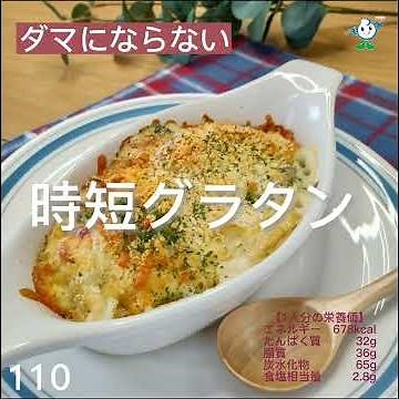【管理栄養士作成の健康づくりレシピ】110．時短グラタン