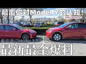 退订Model 3？Tesla Model Y最新最细致爆料！颠覆你对特斯拉Model Y的认知！4K