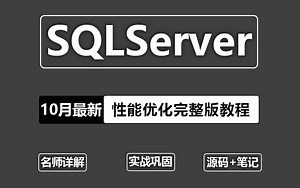 10月最新SQLServer性能优化完整版教程（执行计划分析、深度索引优化、查询优化/数据库/SQL/调优）B1242