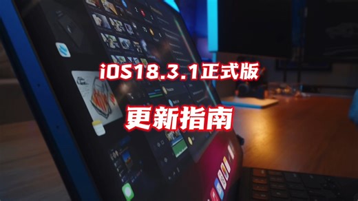 ios18.3.1正式版更新指南