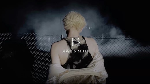 【4K】周震南、MILLI 《BBB》舞蹈版官方MV